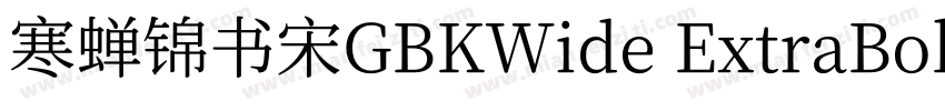 寒蝉锦书宋GBKWide ExtraBold字体转换